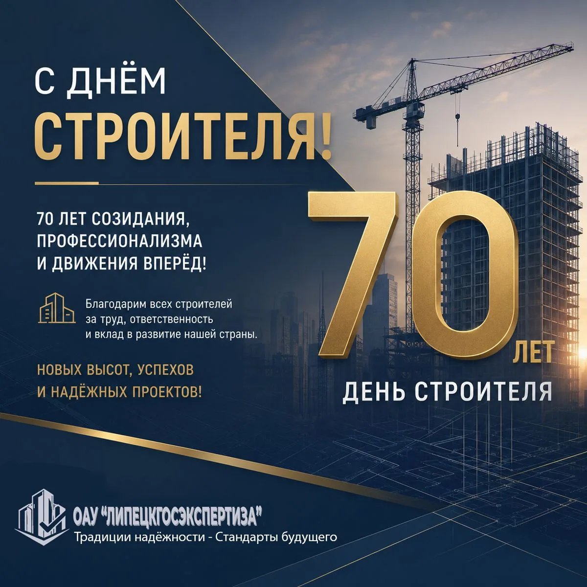 С Днём строителя! Уже 70 лет этот праздник объединяет тех, кто созидает, развивает горо...
