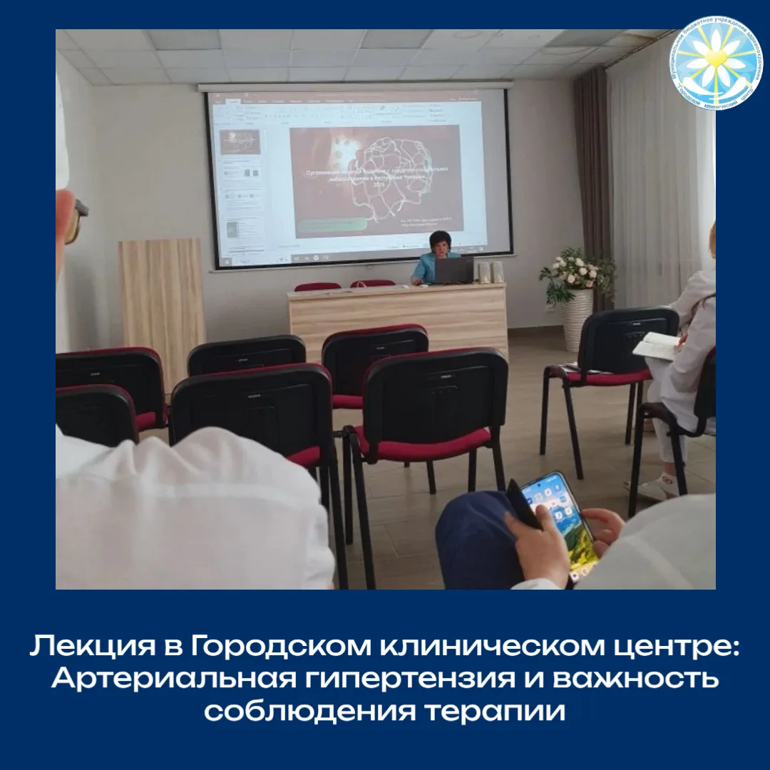 В Городском клиническом центре состоялась лекция на тему «Артериальная гипертензия и пр...