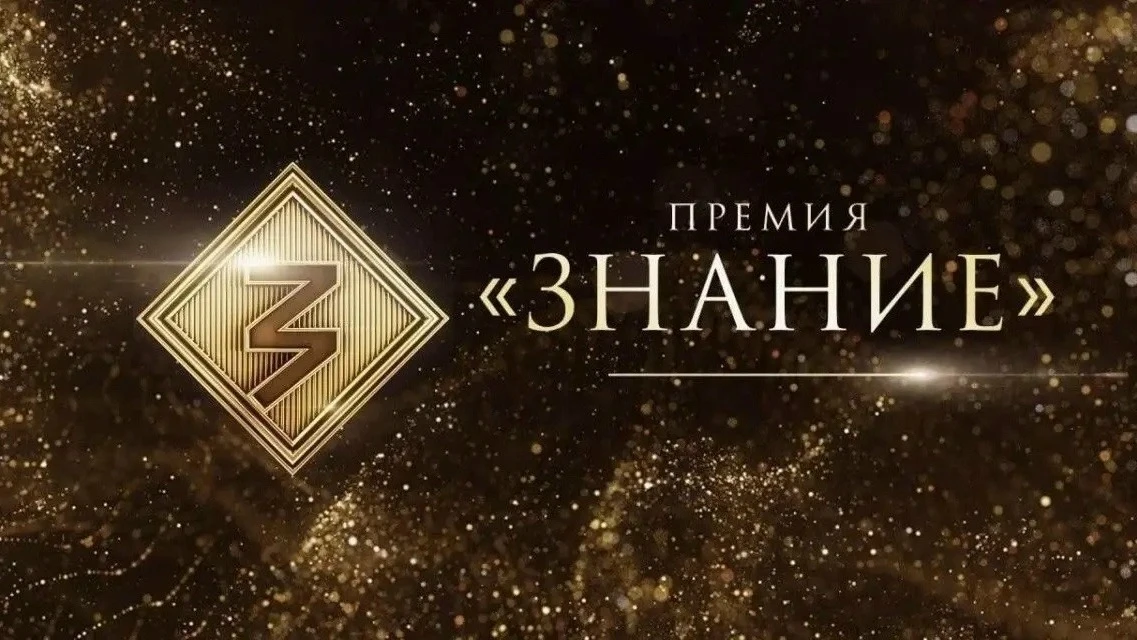 Российское общество «Знание» приглашает к участию в премии!