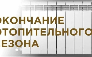 Завершение отопительного периода!!!    По постановлению Администрации муниципального округа Истра, с