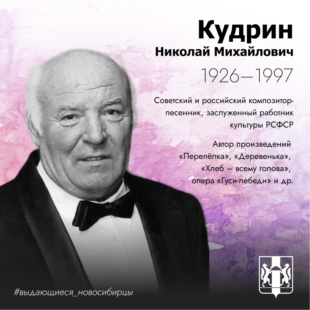 ОбьГЭС | Новосибирск🏡

Николай Михайлович Кудрин (1926—1997) — советский и российский композитор-пе