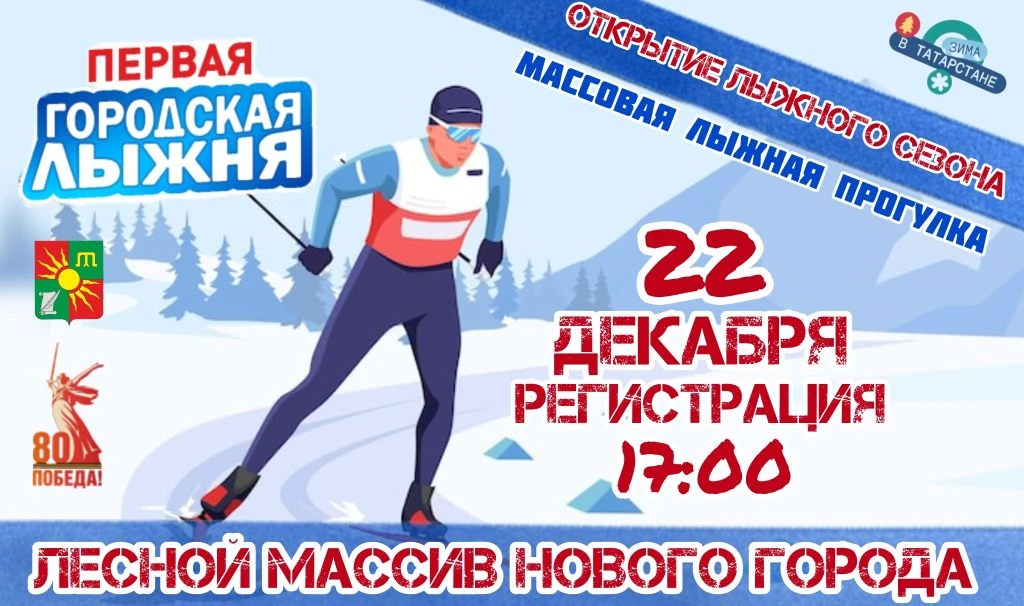 🏂🎿 Приглашаем всех любителей лыжного спорта на Открытие лыжного сезона! 🎿🏂

📅 Дата: 22 декабря 