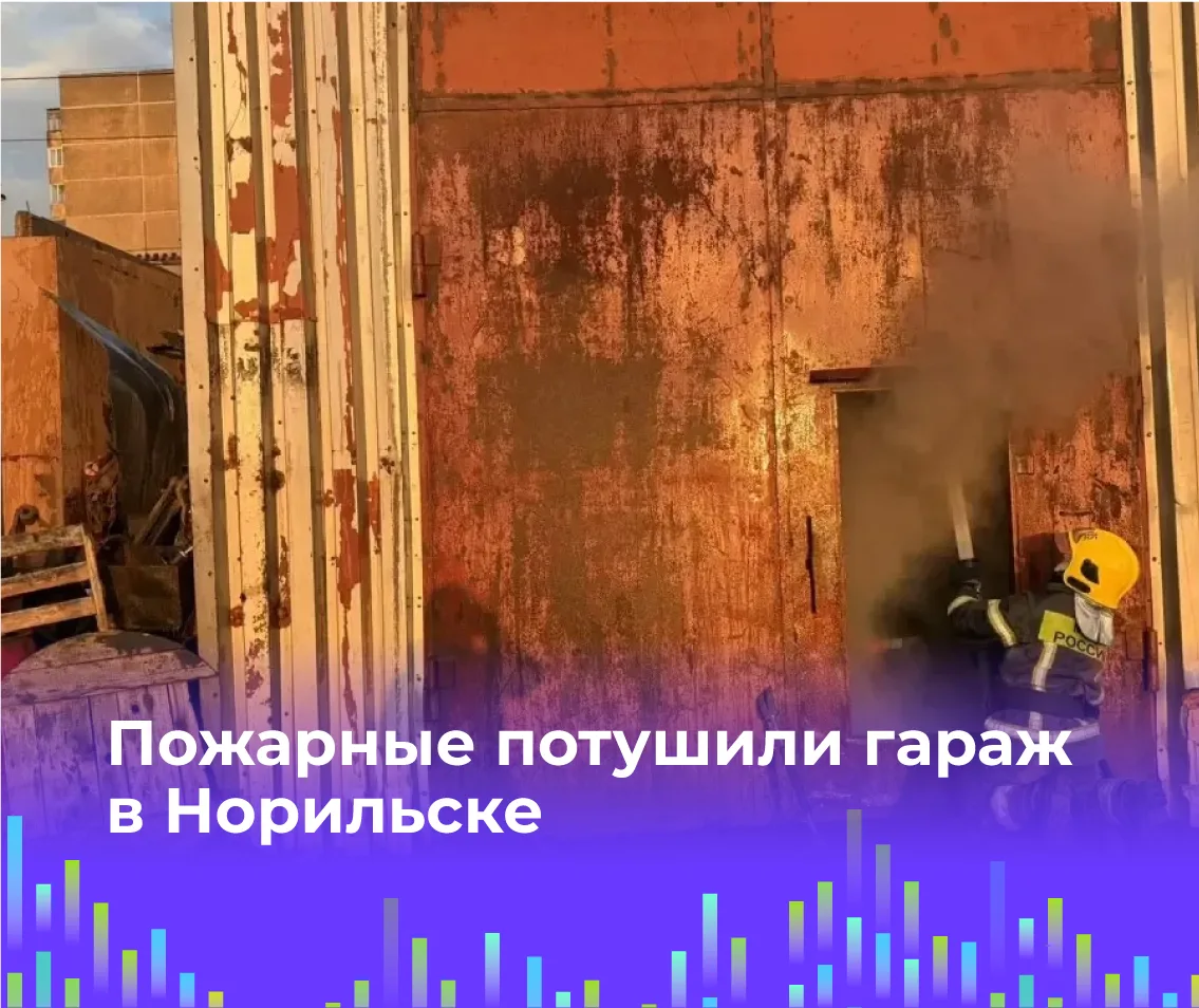 🔥 Пожарные потушили гараж в Норильске

На улице Лауреатов 27 июля произошёл пожар в гараже. Об этом