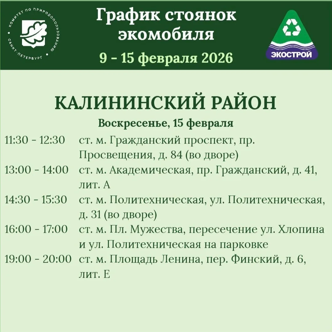 График стоянок экомобиля на этой неделе в Калининском районе