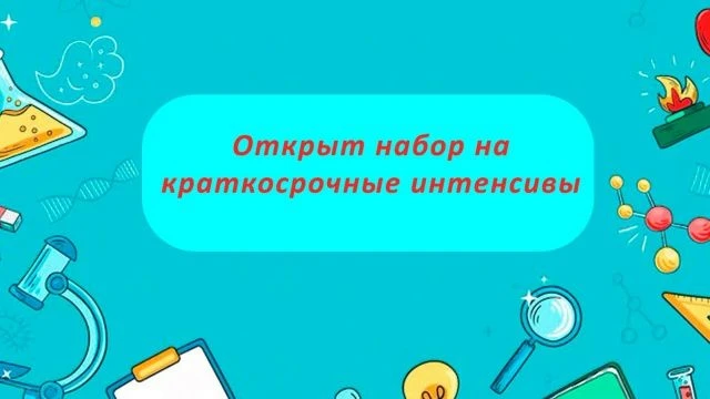 Открыта бесплатная запись на краткосрочные интенсивы, которые пройдут с 24.08 по 28.08: