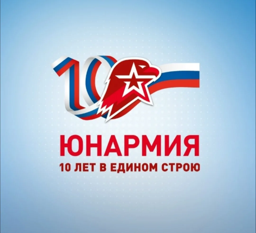 Дорогие юнармейцы, руководители, наставники! 
Сегодня мы отмечаем особую дату - 10 лет со дня создан