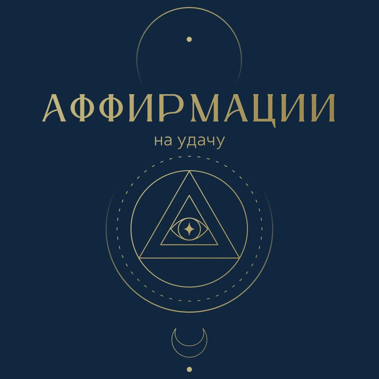 Аффирмации на удачу 🍀

🍀 Мне везёт всегда и во всём.
🍀 Я магнит для счастливых случайностей.
🍀 К