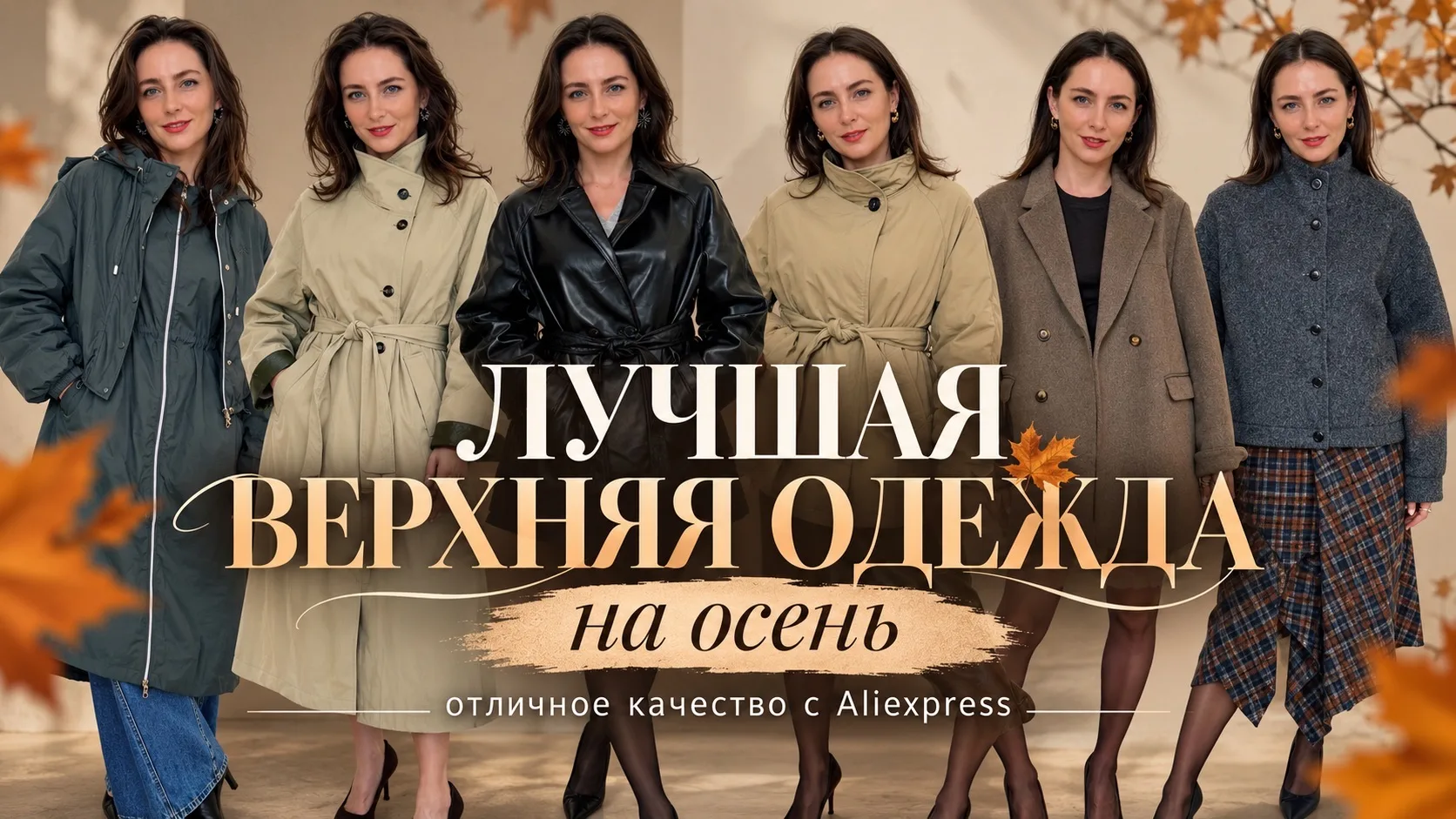 Доброе утро, девчонки! Уже вышла свежая полезная распаковка верхней одежды на осень 🍂