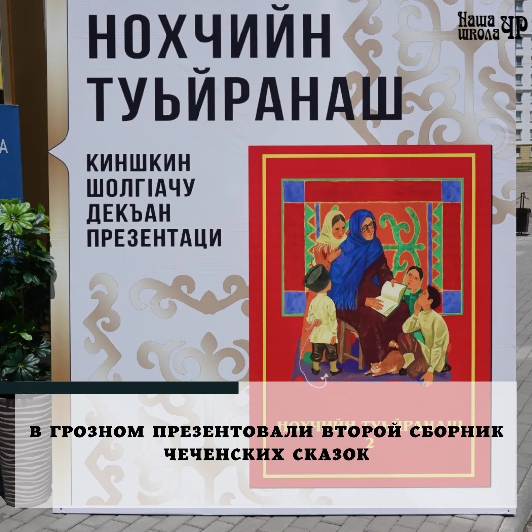 В Грозном состоялась презентация второго тома сборника чеченских сказок «Нохчийн туьйра...