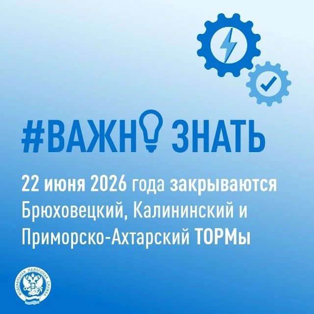 22 июня 2026 года закрываются Брюховецкий, Калининский и Приморско-Ахтарский ТОРМы В связи с проведе