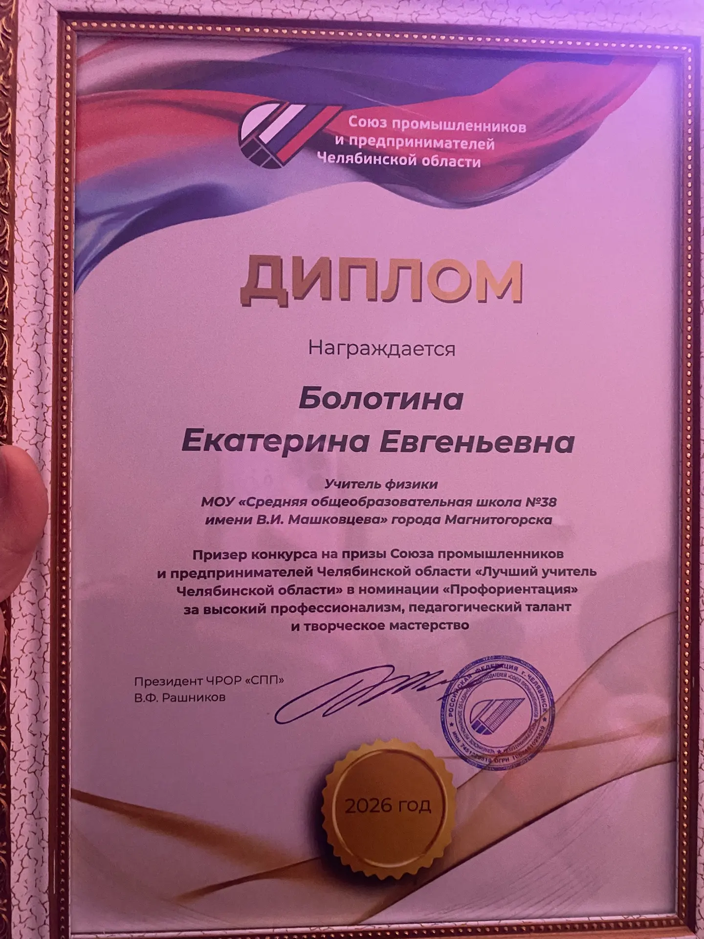 Как приятно, когда наши педагоги получают заслуженные награды! Союз промышленников и пр...