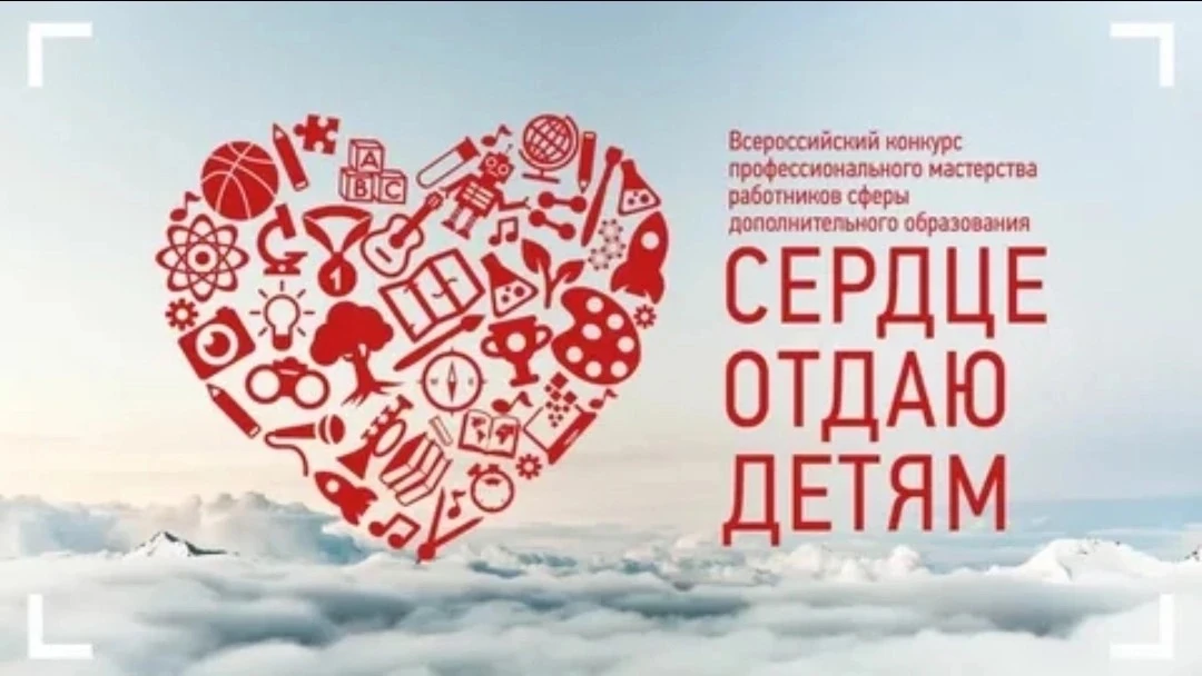 Одним из главных событий для педагогов системы дополнительного образования детей является конкурс пр