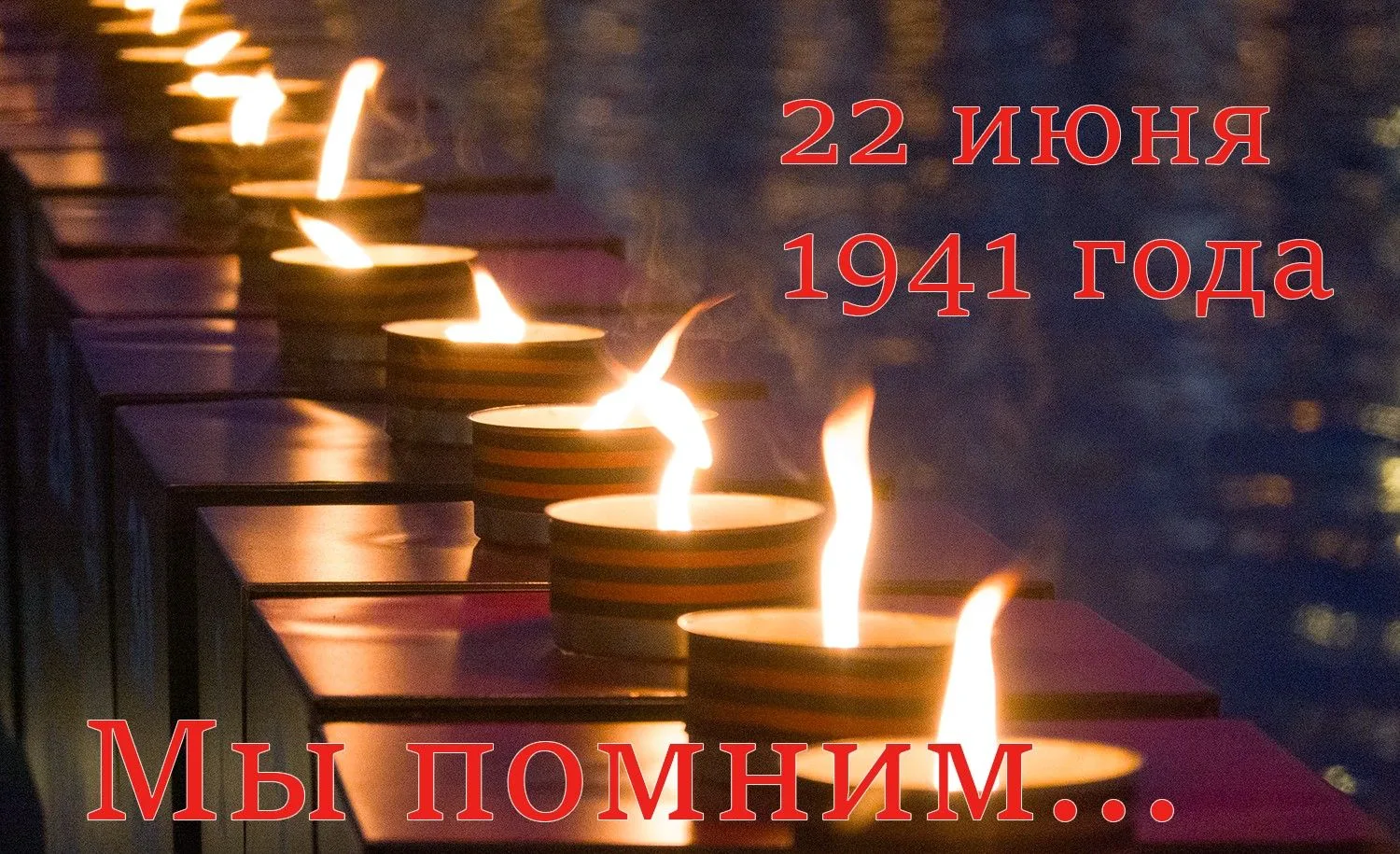 22 июня — День памяти и скорби
Ровно 85 лет назад, на рассвете воскресного дня, фашистская Германия 