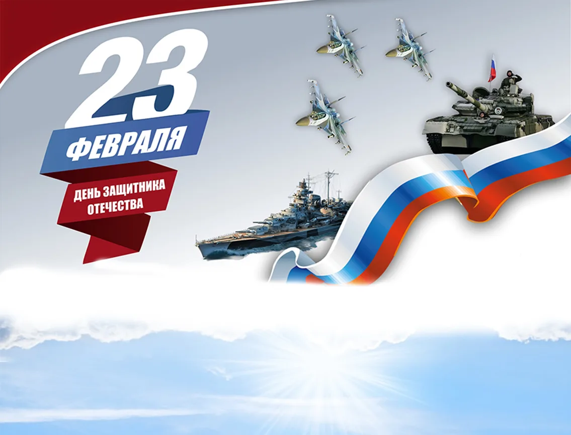 С Днем защитника Отечества!  Дорогие коллеги, уважаемые родители, дорогие наши ученики!  От всей душ