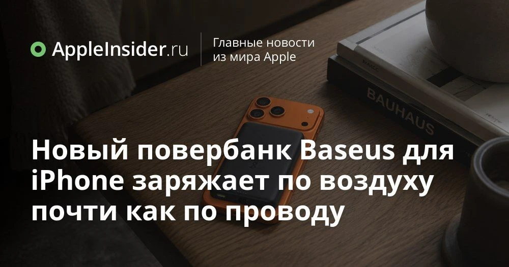Магнитный повербанк Baseus PicoGo AM52 для iPhone с Qi2.2 и быстрой беспроводной зарядкой 25 Вт

Каж