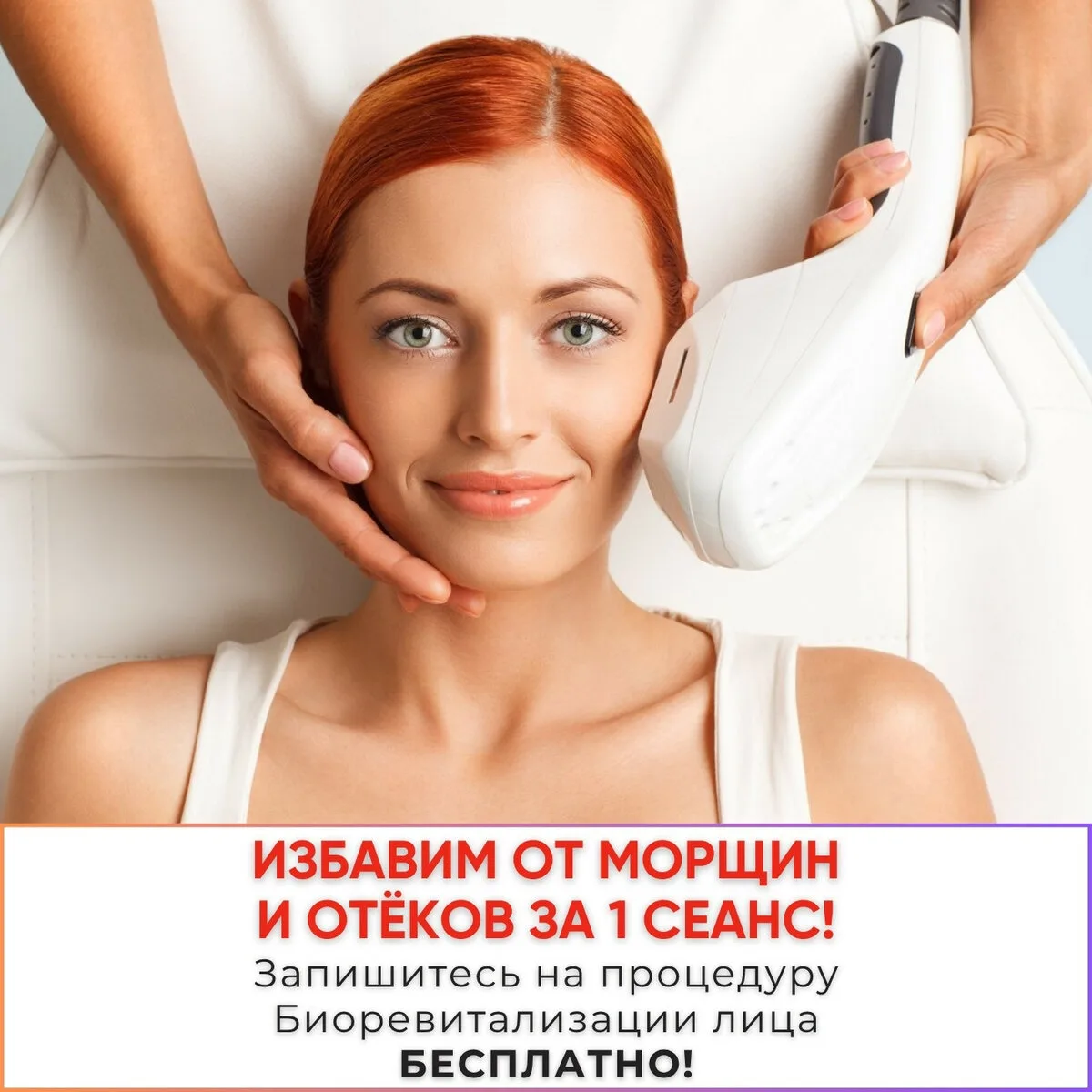 Избавим от морщин и отёков за 1 сеанс Биоревитализации!