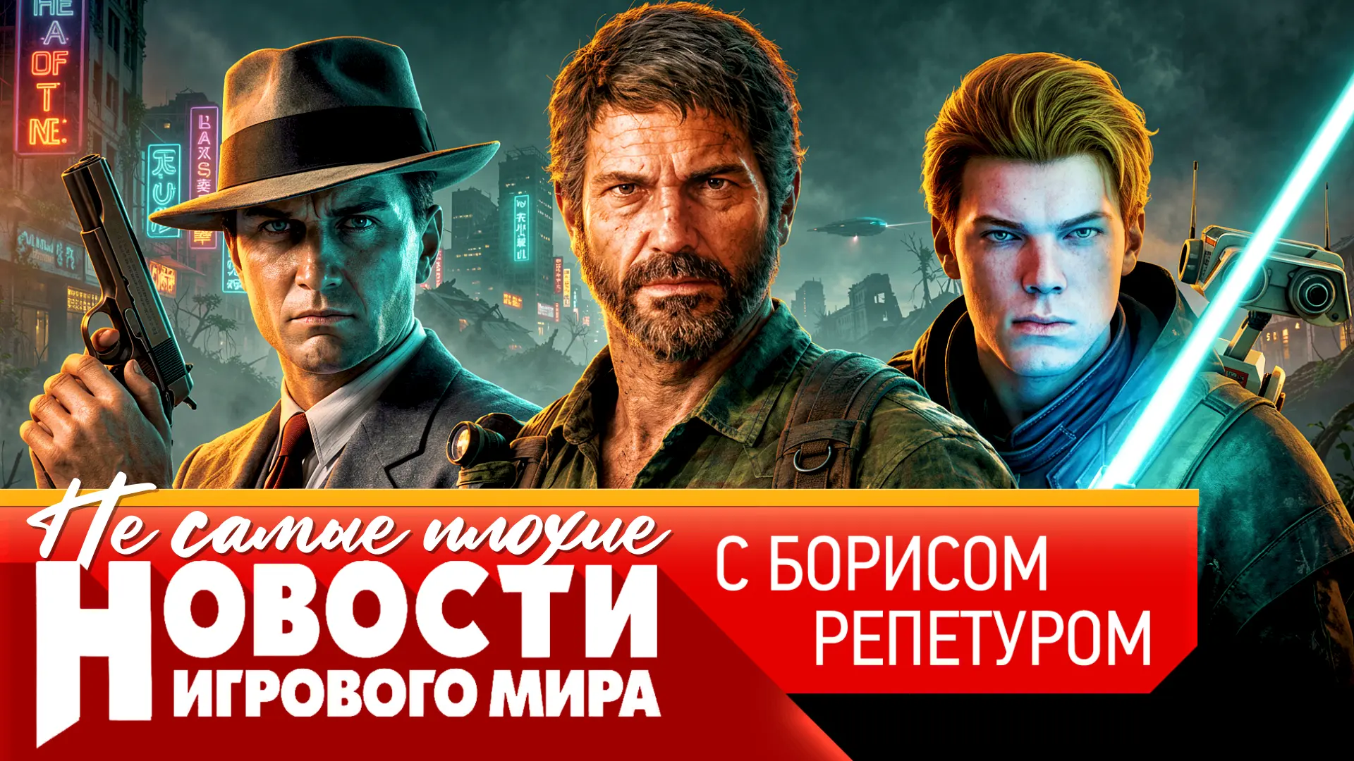 🔥Главные игровые новости недели с Борисом Репетуром уже на канале! Смотрим!