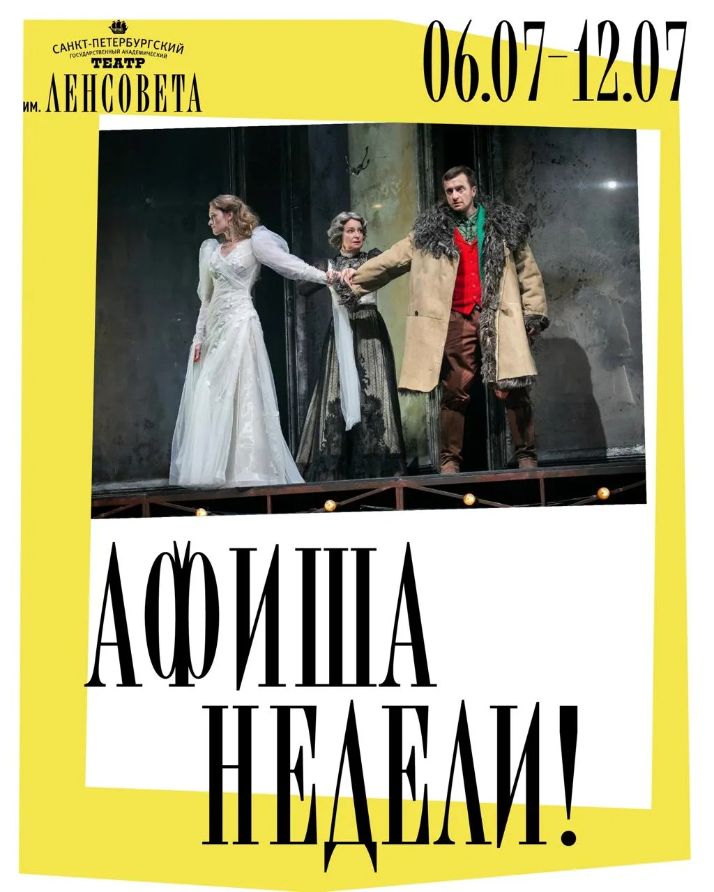Афиша недели: с 6 по 12 июля ✨

На этой неделе играем десять спектаклей на Основной и Малой сценах, 