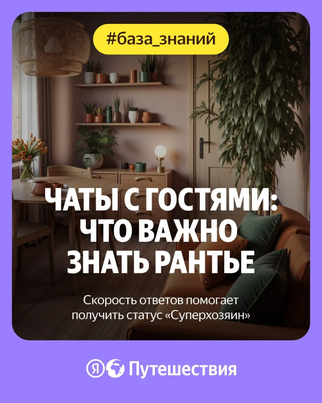💛 Статус «Суперхозяин»: как влияют ответы в чате