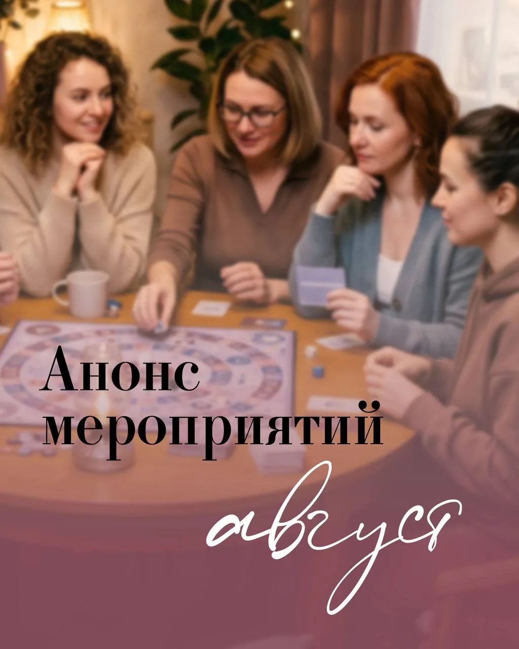 АВГУСТ В ЦЕНТРЕ «ОТВЕТ В ТЕБЕ»