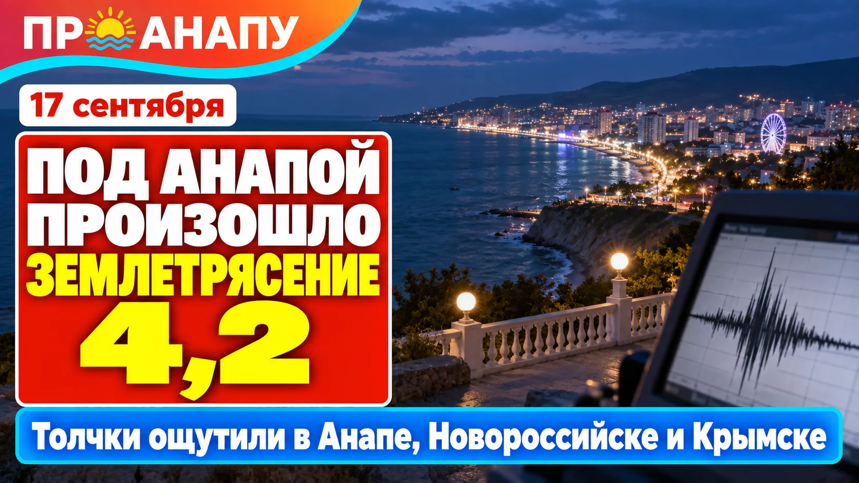 Ночью под Анапой произошло землетрясение магнитудой 4,2