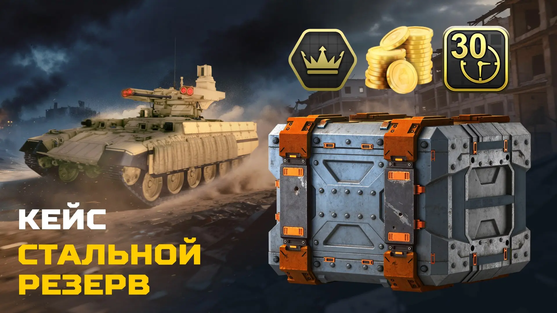 На Маркете VK Play доступен новый кейс Стальной резерв»!