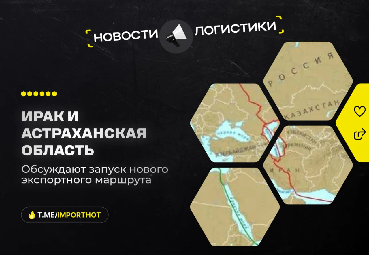 Астраханская область и Ирак обсуждают запуск нового экспортного маршрута на Ближний Восток  Состояла