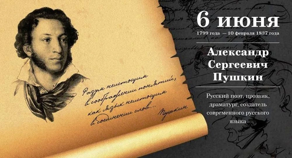 6 июня – важнейшая дата в истории русской культуры: день рождения А. С. Пушкина.