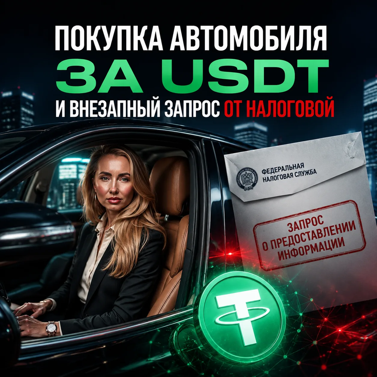 Кейс: Покупка автомобиля за USDT и внезапный запрос от налоговой

Ситуация:
Клиент приобрел машину у