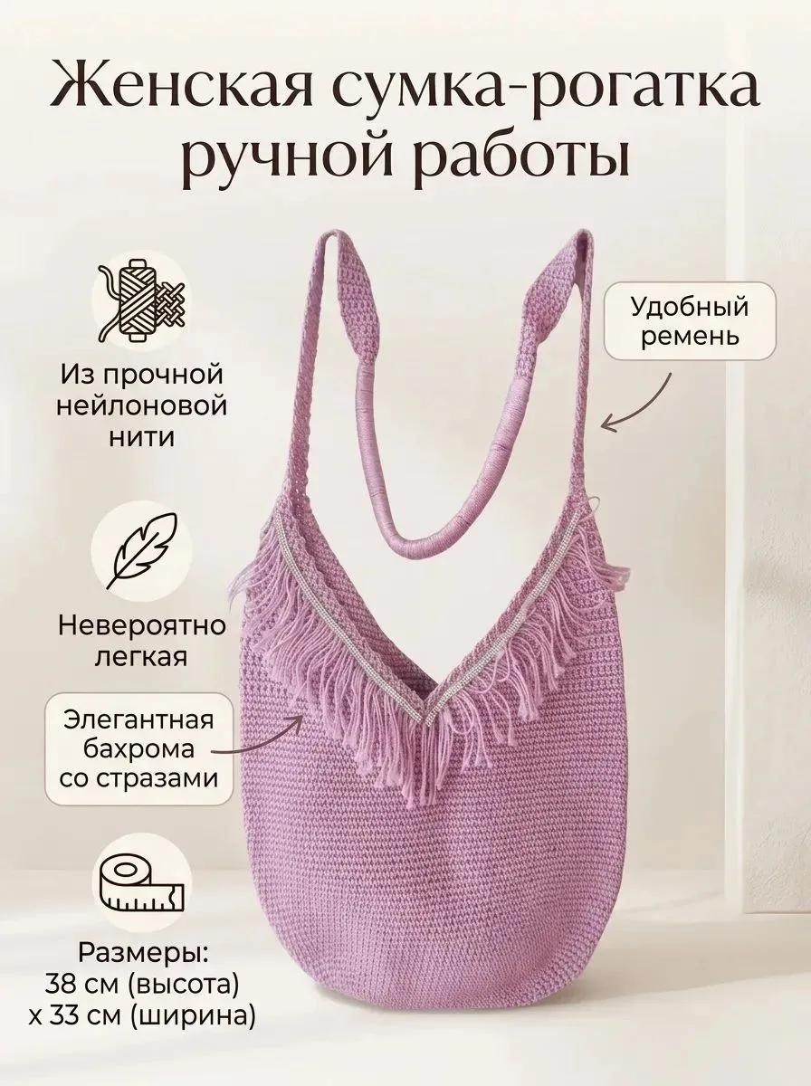 Женская лёгкая сумка рогатка. Из нейлоновой нити. Ширина 33, высота 38.Удобная,изящная,...