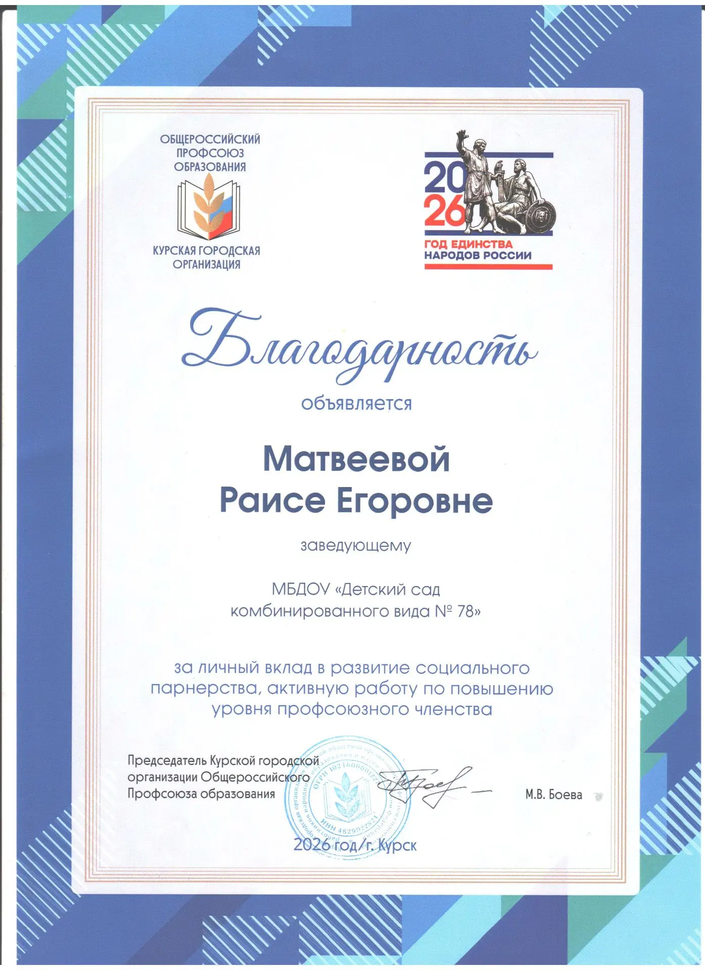 Благодарность заведующему Матвеевой Раисе Егоровне