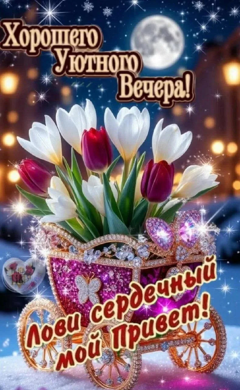 🥰 Оставляйте реакции, если понравилась открытка и делитесь с близкими ❤️