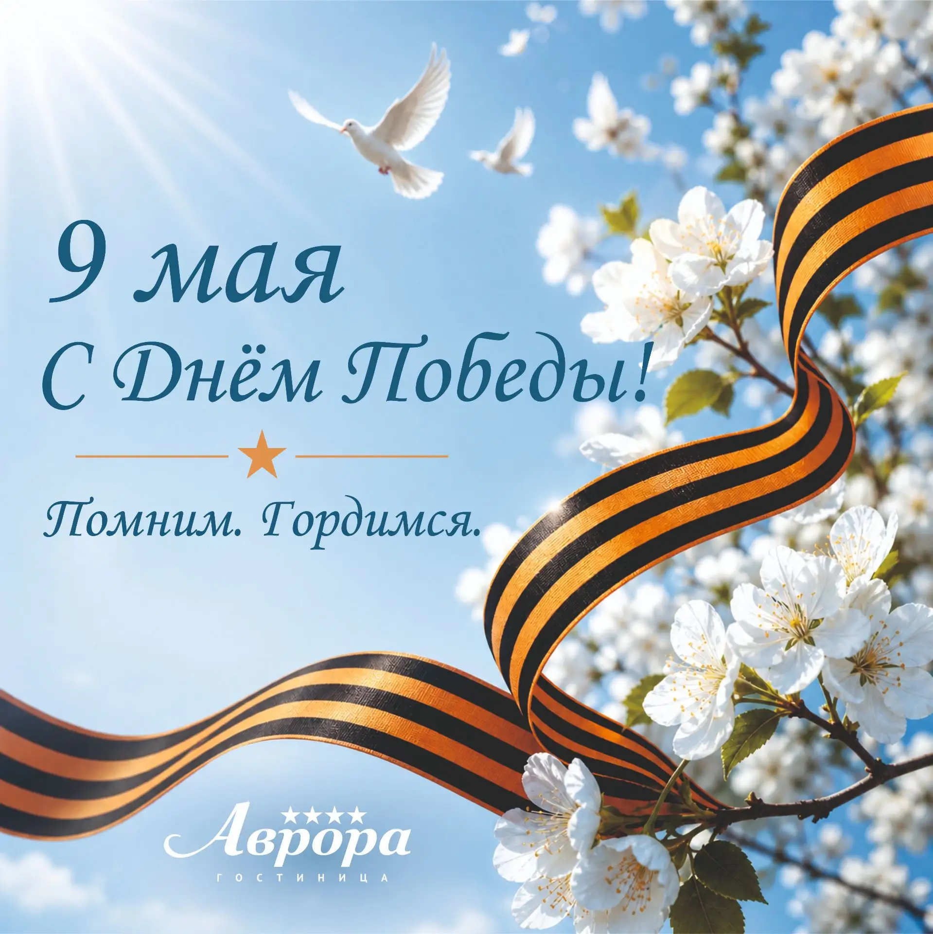 Поздравляем с Днем Великой Победы! Пусть память о мужестве и силе духа живет в наших се...