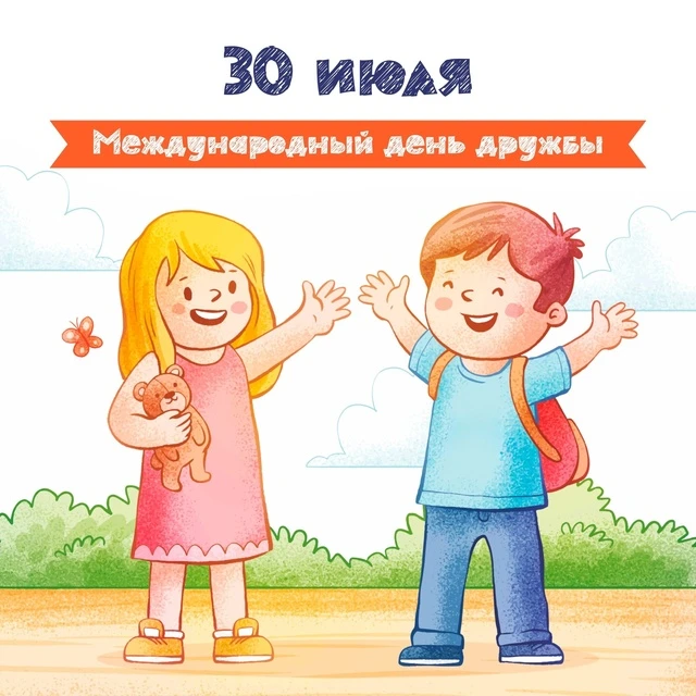 30 июля. День, который напоминает: мы не одиноки.
Дружба — это якорь в бурном море жизни. Дорожите т