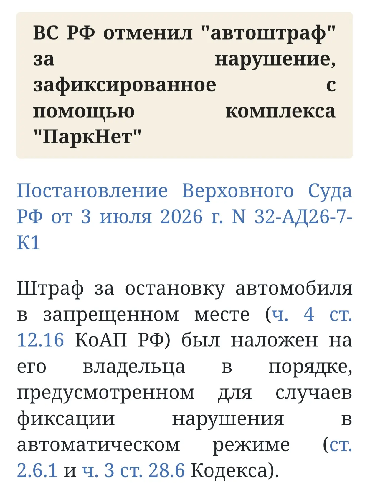 ВС РФ отменил "автоштраф" за нарушение, зафиксированное с помощью комплекса "ПаркНет"