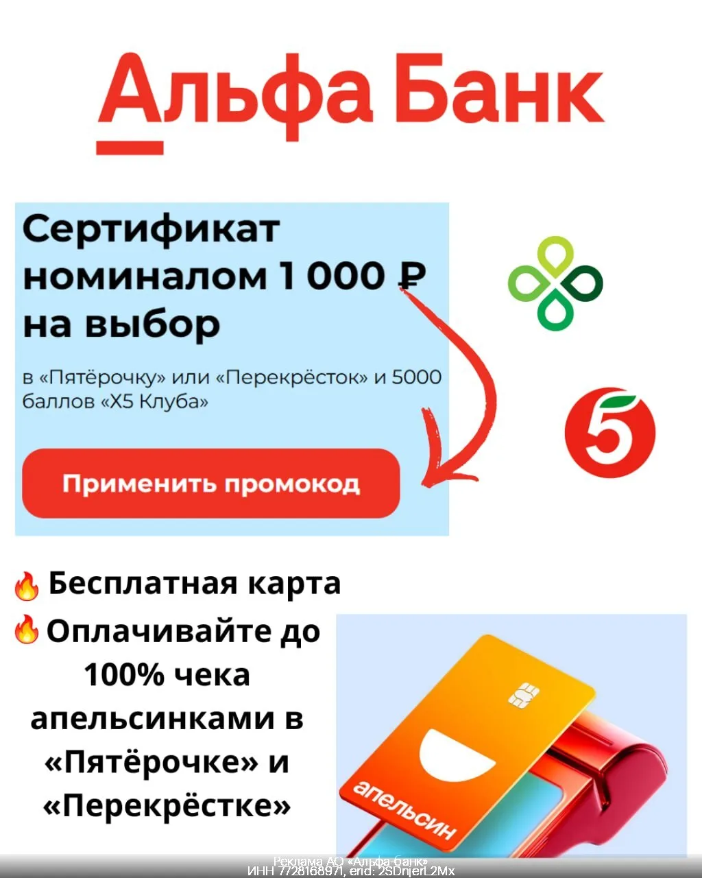 💵 Апельсиновая Альфа-Карта с сертификатом в «Пятёрочку» или «Перекрёсток» на 1000 ₽ и 5000 баллов «