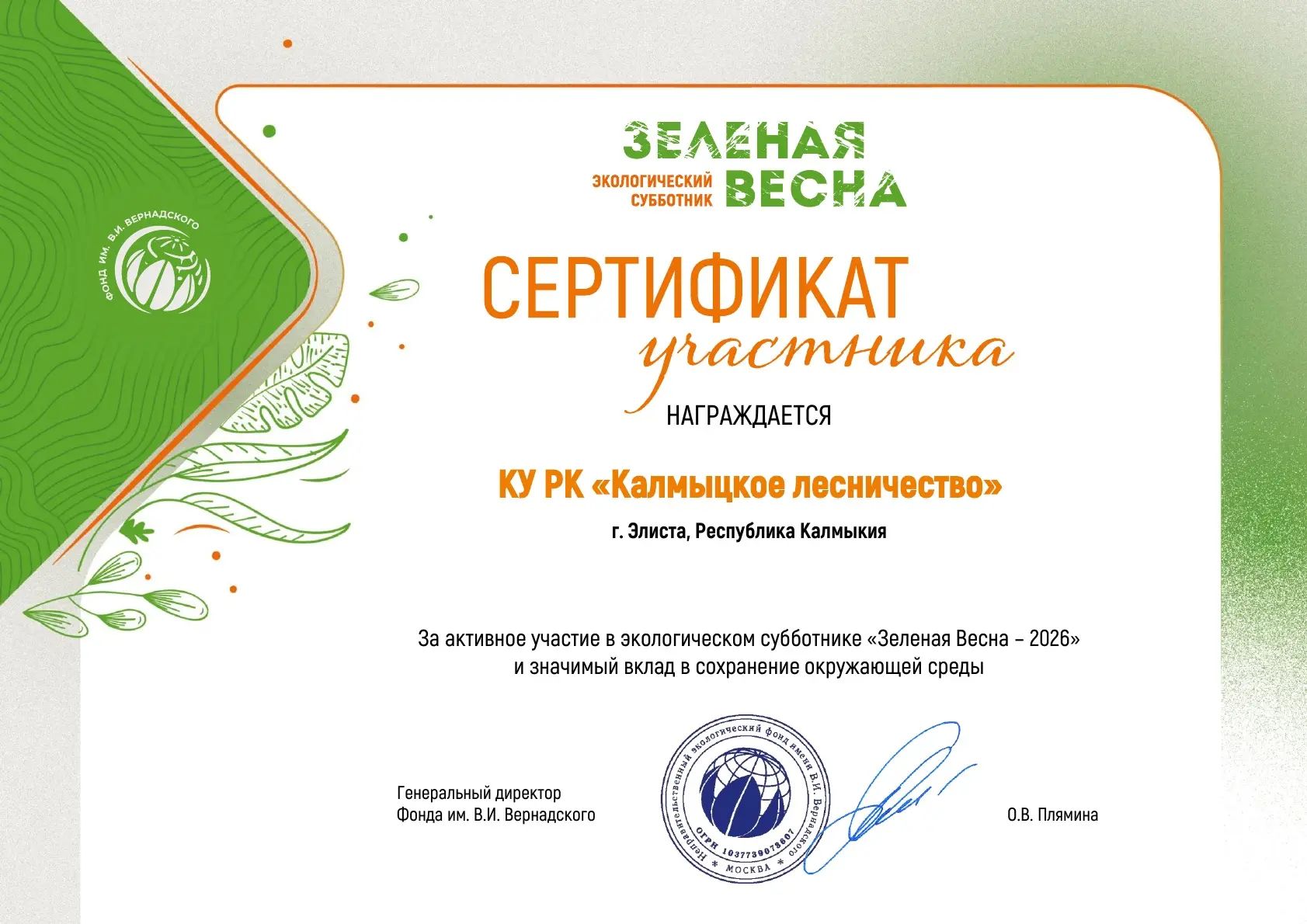 🌿 КУ РК «Калмыцкое лесничество» получило сертификат Всероссийского субботника «Зелёная Весна — 2026