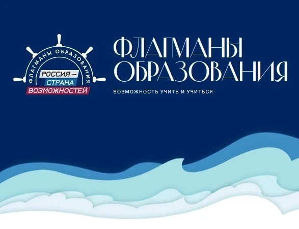 Я - Флагман образования!