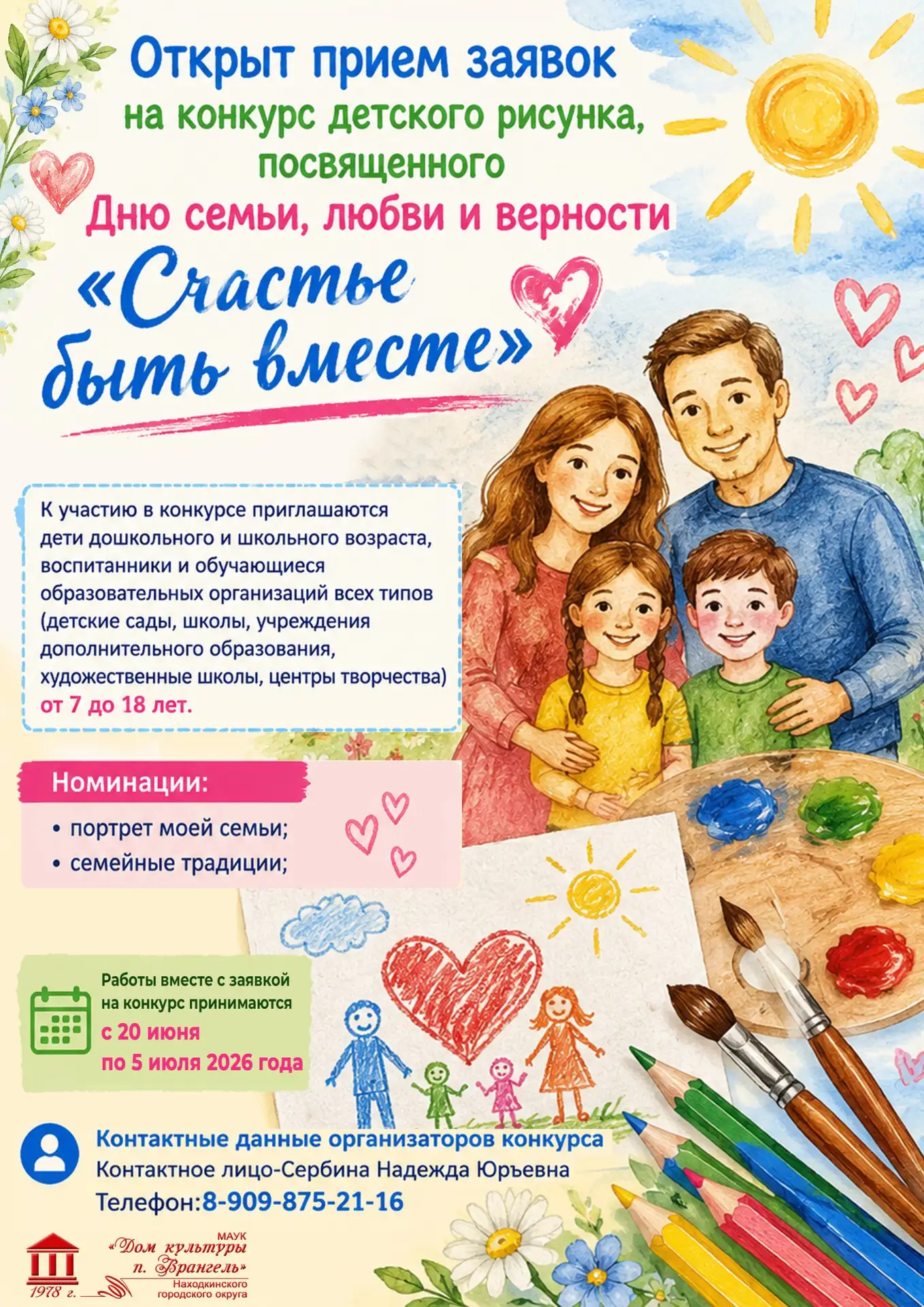 🔔Прием заявок на конкурс детского рисунка открыт!