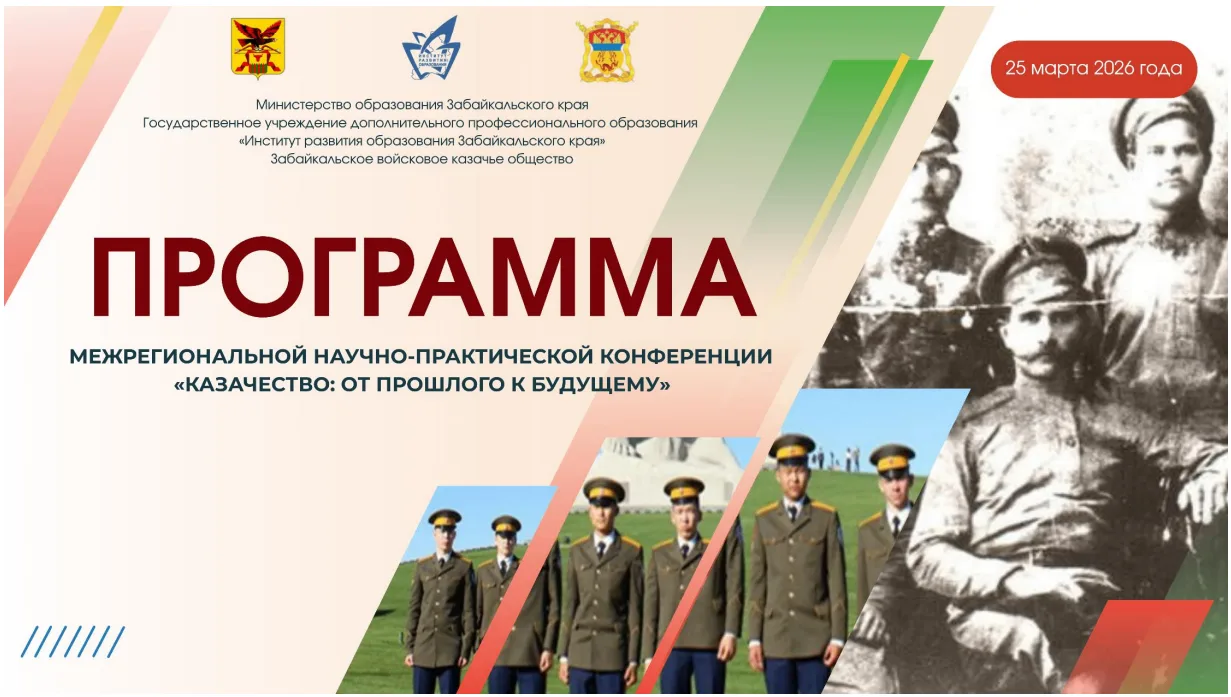 Напоминание: конференция «Казачество: от прошлого к будущему» состоится 25 марта 2026 года — в честь