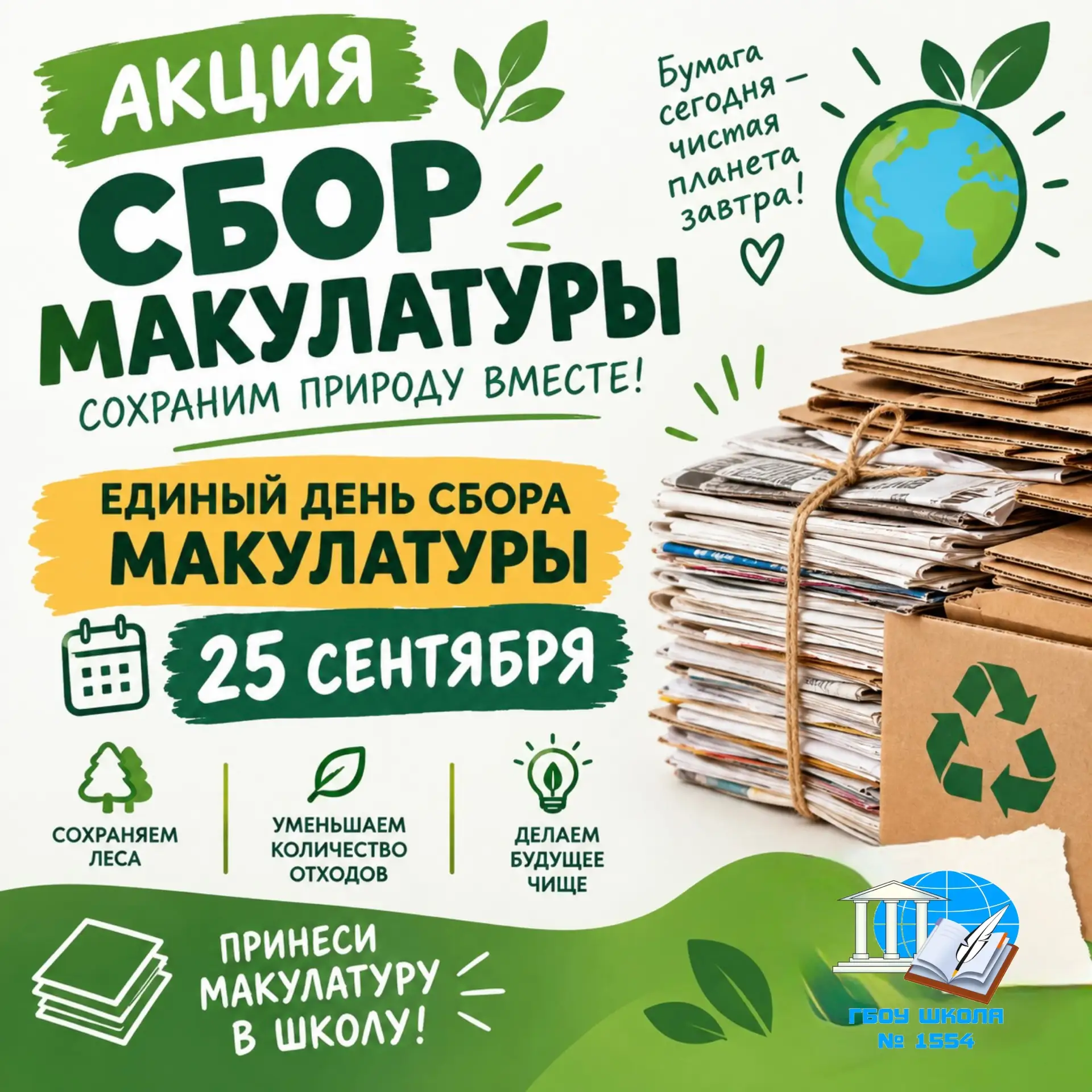 🌍 Единый день сбора макулатуры — 25 сентября!