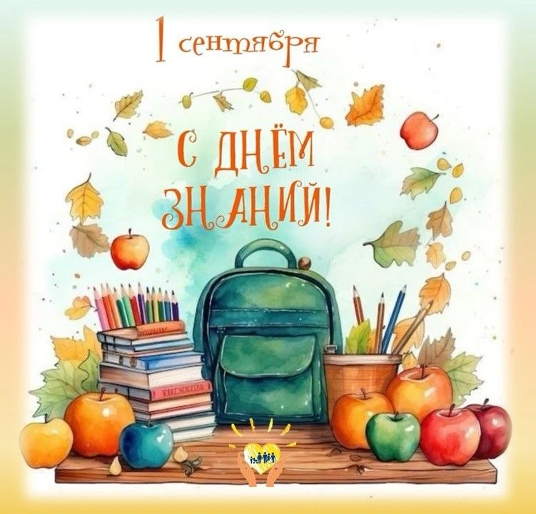 🍂С Днем знаний! Пусть этот учебный год станет особенным.🍂