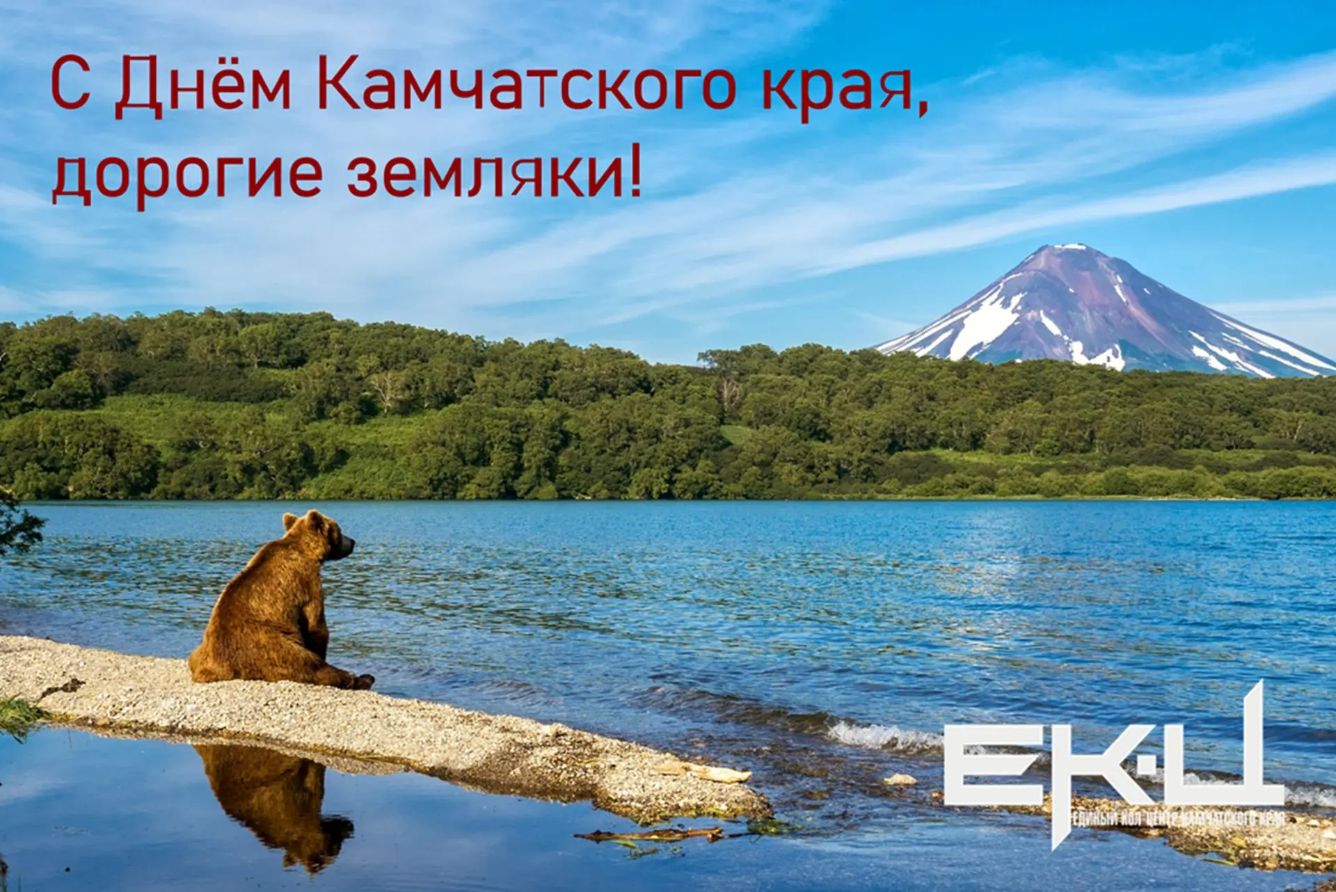 Дорогие земляки!
От всей души поздравляем вас с Днем Камчатского края!❤️ 

🎉Этот праздник — повод с
