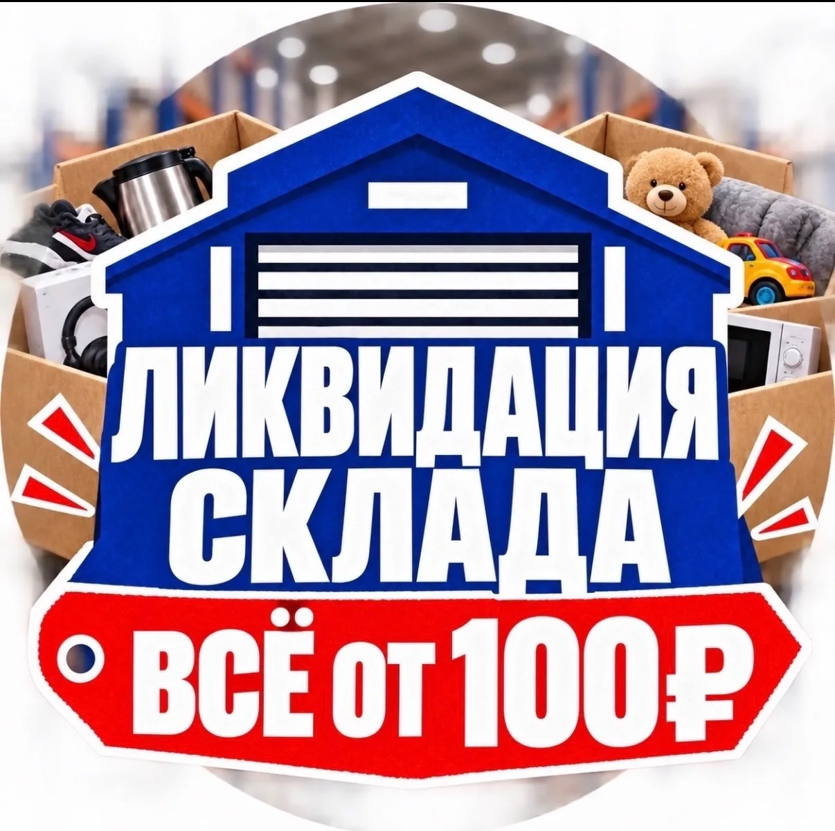 Вас приветствует ликвидация склада🔥