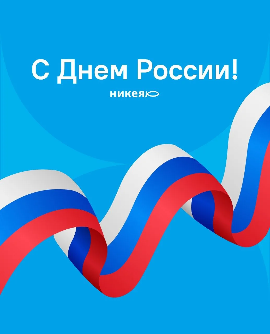 Дорогие друзья! 🇷🇺

Сердечно поздравляем вас с Днём России – праздником, который напоминает нам о 