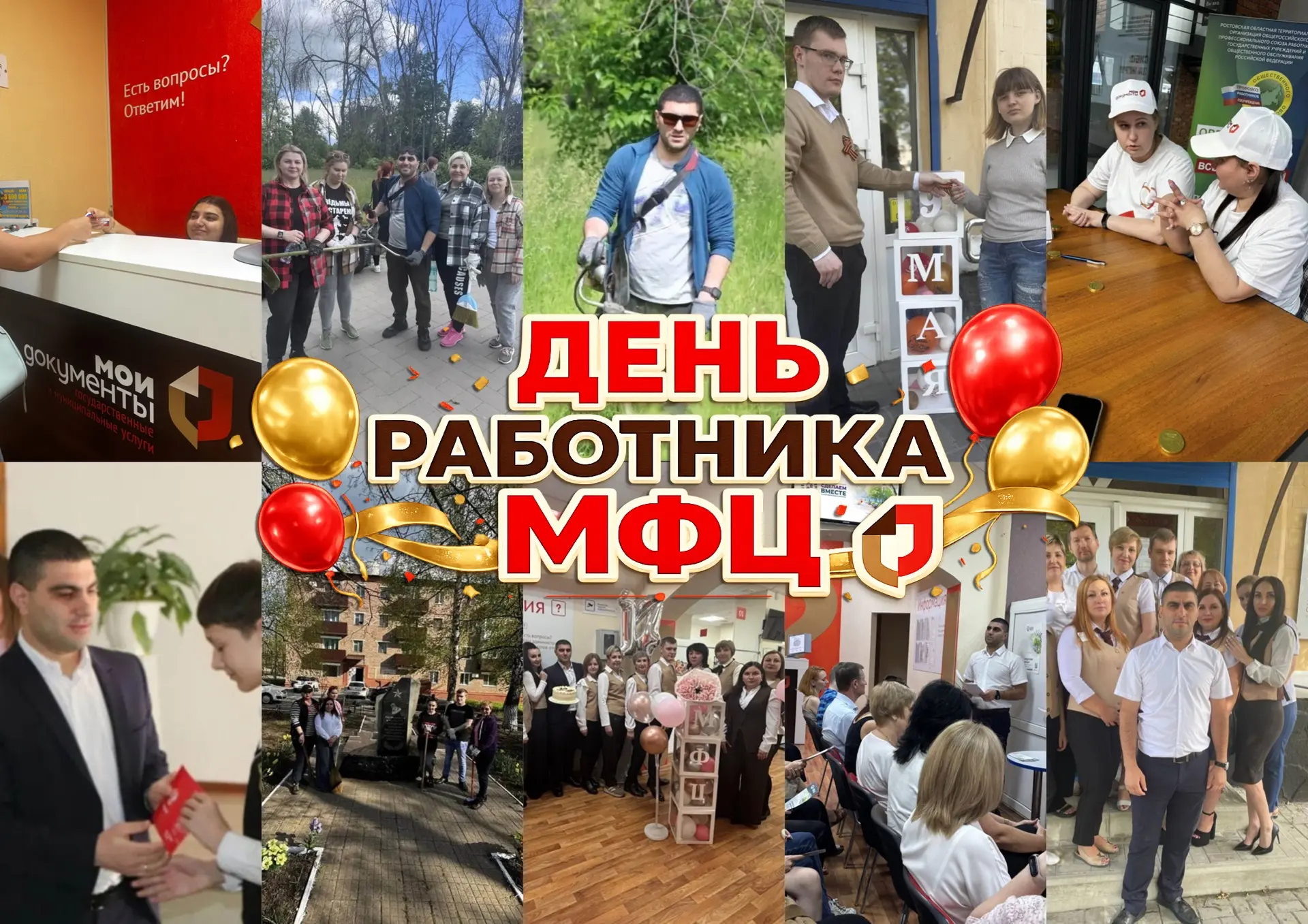 День работника МФЦ: история и традиции

27 июля в России отмечается профессиональный праздник сотруд