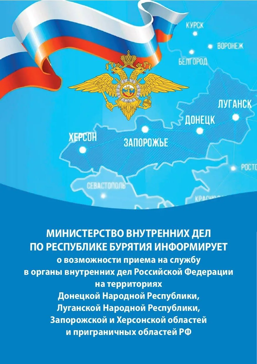 ⭐️МВД по Республике Бурятия приглашает на службу граждан Российской Федерации в возрасте от 18 до 55