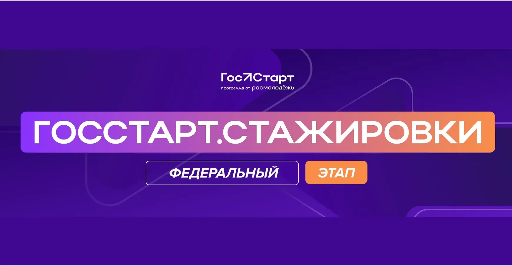 Если тебе от 18 до 35 лет и ты хочешь прокачать навыки, получить уникальный опыт, стать частью коман