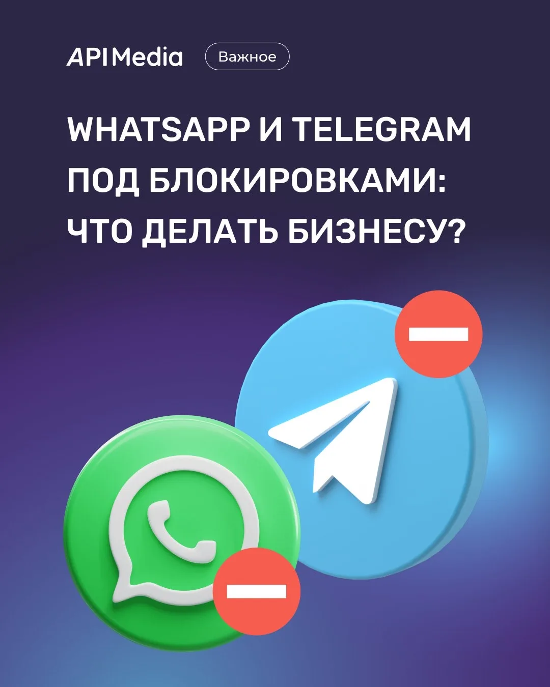 WhatsApp и Telegram под блокировками: что делать бизнесу?