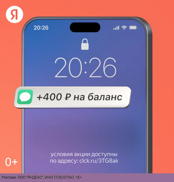 Получите 400 рублей на счет мобильного телефона